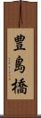 豊島橋 Scroll
