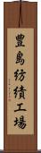 豊島紡績工場 Scroll