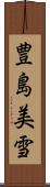 豊島美雪 Scroll