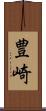 豊崎 Scroll