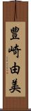 豊崎由美 Scroll