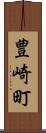 豊崎町 Scroll