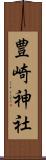 豊崎神社 Scroll