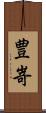 豊嵜 Scroll