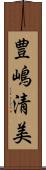 豊嶋清美 Scroll