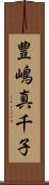 豊嶋真千子 Scroll