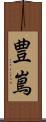 豊嶌 Scroll