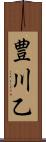 豊川乙 Scroll