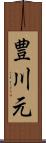 豊川元 Scroll
