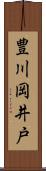 豊川岡井戸 Scroll