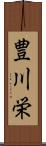 豊川栄 Scroll