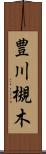豊川槻木 Scroll