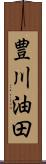 豊川油田 Scroll