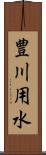 豊川用水 Scroll