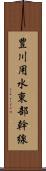 豊川用水東部幹線 Scroll