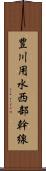 豊川用水西部幹線 Scroll