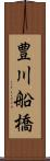 豊川船橋 Scroll
