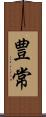 豊常 Scroll
