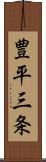 豊平三条 Scroll