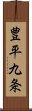 豊平九条 Scroll