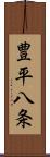 豊平八条 Scroll