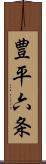 豊平六条 Scroll