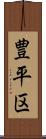豊平区 Scroll