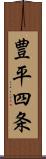 豊平四条 Scroll