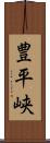 豊平峡 Scroll