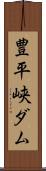 豊平峡ダム Scroll