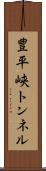 豊平峡トンネル Scroll