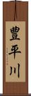 豊平川 Scroll