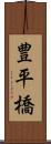 豊平橋 Scroll