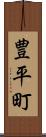 豊平町 Scroll