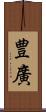 豊廣 Scroll