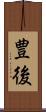 豊後 Scroll