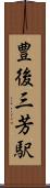 豊後三芳駅 Scroll