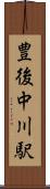 豊後中川駅 Scroll