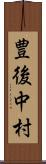 豊後中村 Scroll