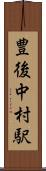 豊後中村駅 Scroll