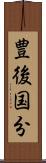 豊後国分 Scroll