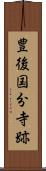 豊後国分寺跡 Scroll