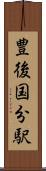 豊後国分駅 Scroll