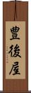 豊後屋 Scroll