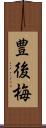 豊後梅 Scroll