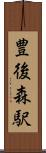 豊後森駅 Scroll