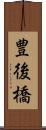 豊後橋 Scroll