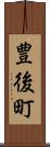 豊後町 Scroll