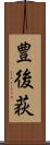 豊後荻 Scroll