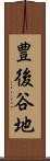 豊後谷地 Scroll